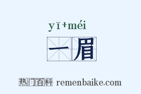 一眉是什么意思的图片